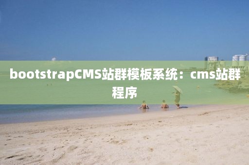 bootstrapCMS站群模板系统：cms站群程序