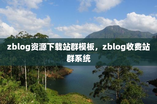 zblog资源下载站群模板，zblog收费站群系统