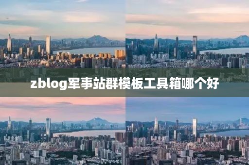 zblog军事站群模板工具箱哪个好