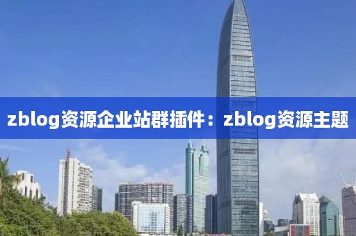 zblog资源企业站群插件：zblog资源主题