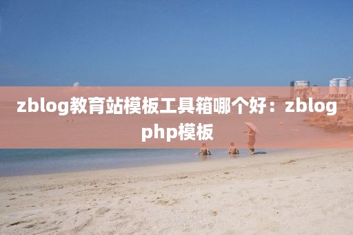 zblog教育站模板工具箱哪个好：zblogphp模板