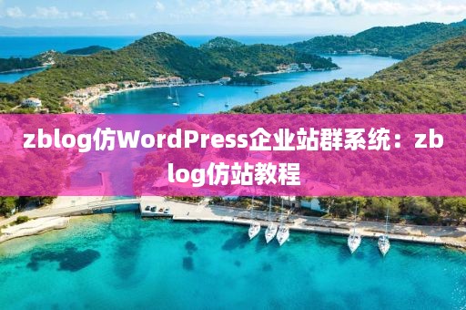 zblog仿WordPress企业站群系统：zblog仿站教程