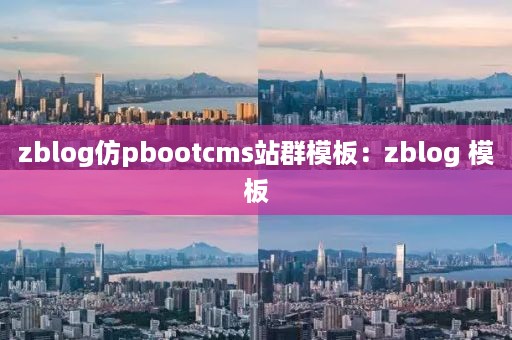 zblog仿pbootcms站群模板：zblog 模板