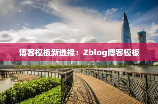 博客模板新选择：Zblog博客模板