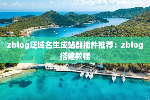 zblog泛域名生成站群插件推荐：zblog搭建教程