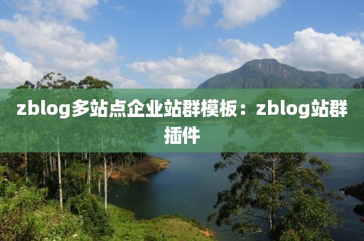 zblog多站点企业站群模板：zblog站群插件