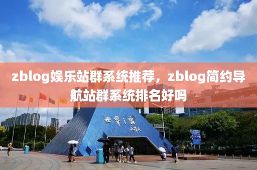 zblog娱乐站群系统推荐，zblog简约导航站群系统排名好吗