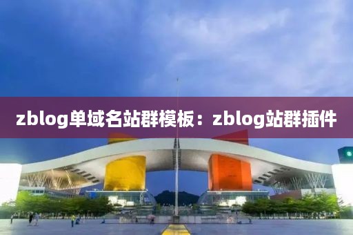 zblog单域名站群模板：zblog站群插件