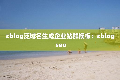 zblog泛域名生成企业站群模板：zblog seo