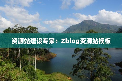 资源站建设专家：Zblog资源站模板