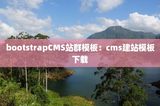 bootstrapCMS站群模板：cms建站模板下载