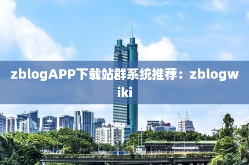 zblogAPP下载站群系统推荐：zblogwiki