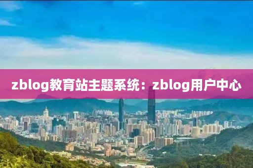 zblog教育站主题系统：zblog用户中心