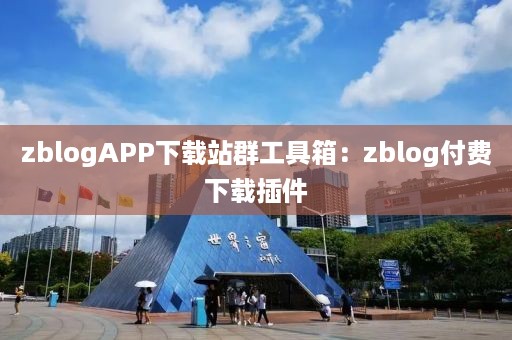 zblogAPP下载站群工具箱：zblog付费下载插件