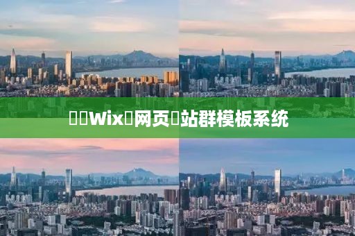 ‌‌Wix‌网页‌站群模板系统