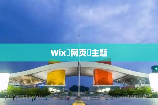 Wix‌网页‌主题