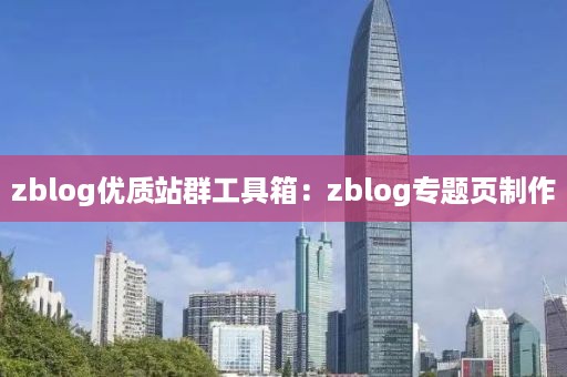 zblog优质站群工具箱：zblog专题页制作