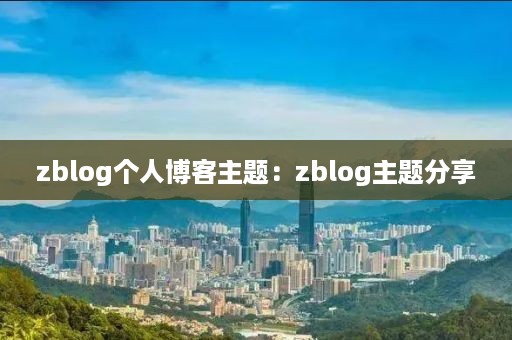 zblog个人博客主题：zblog主题分享