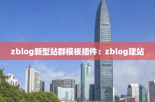 zblog新型站群模板插件：zblog建站