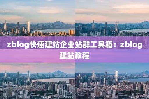 zblog快速建站企业站群工具箱：zblog建站教程