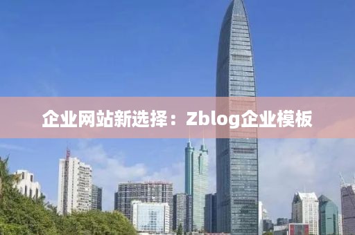 企业网站新选择：Zblog企业模板