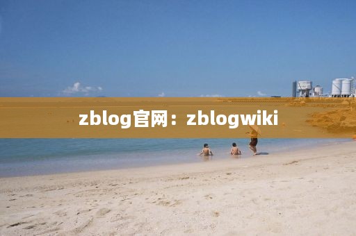 zblog官网：zblogwiki