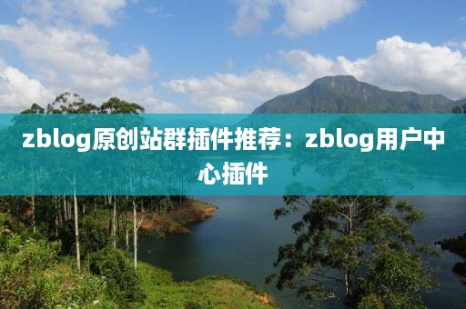 zblog原创站群插件推荐：zblog用户中心插件