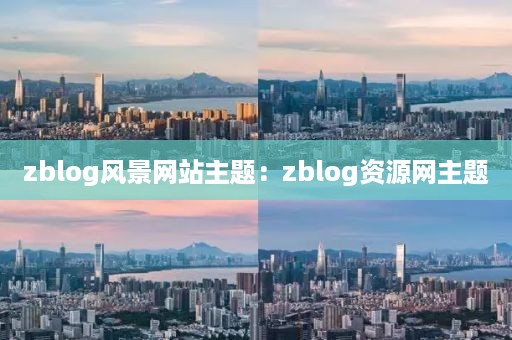 zblog风景网站主题：zblog资源网主题