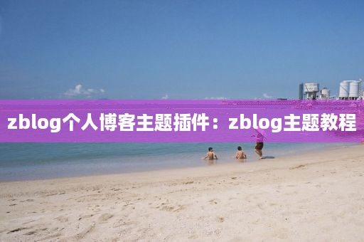 zblog个人博客主题插件：zblog主题教程