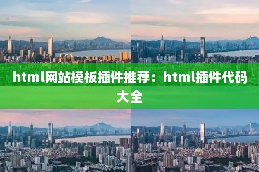 html网站模板插件推荐：html插件代码大全