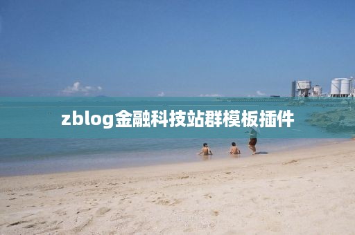 zblog金融科技站群模板插件