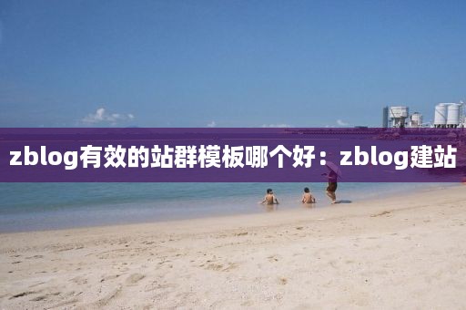 zblog有效的站群模板哪个好：zblog建站