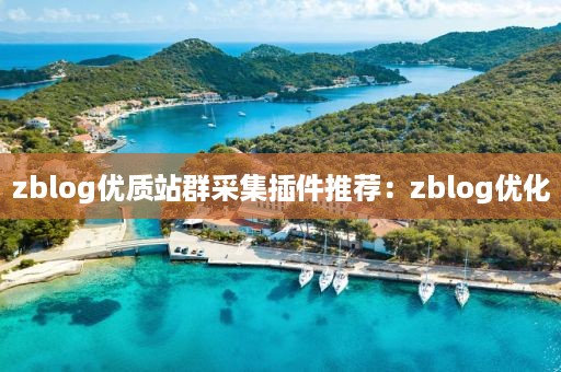 zblog优质站群采集插件推荐：zblog优化