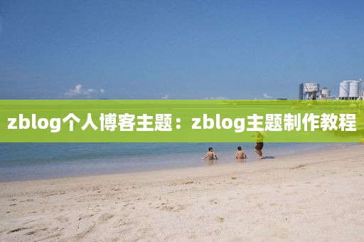 zblog个人博客主题：zblog主题制作教程