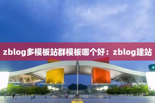 zblog多模板站群模板哪个好：zblog建站