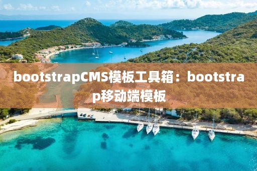 bootstrapCMS模板工具箱：bootstrap移动端模板