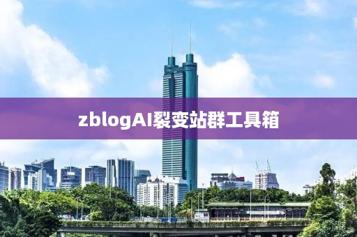 zblogAI裂变站群工具箱