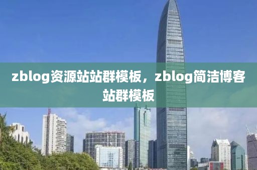 zblog资源站站群模板，zblog简洁博客站群模板