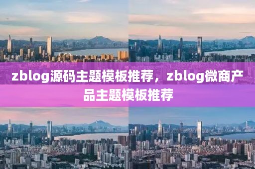 zblog源码主题模板推荐，zblog微商产品主题模板推荐