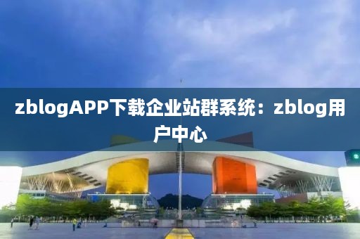 zblogAPP下载企业站群系统：zblog用户中心