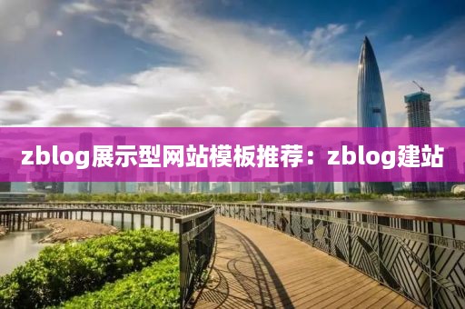 zblog展示型网站模板推荐：zblog建站