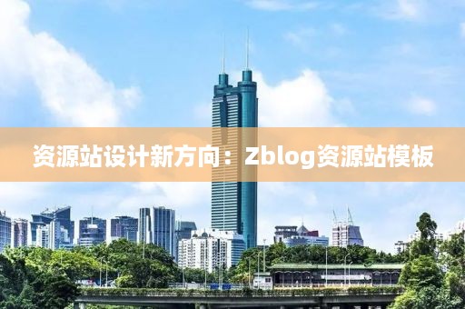 资源站设计新方向：Zblog资源站模板