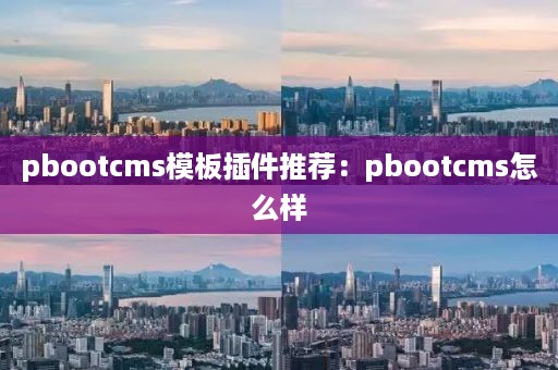 pbootcms模板插件推荐：pbootcms怎么样