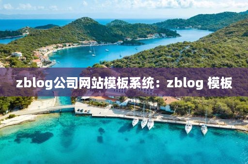 zblog公司网站模板系统：zblog 模板