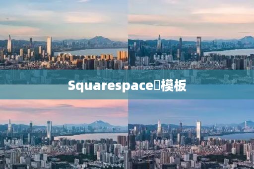 Squarespace‌模板