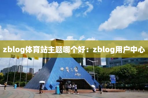 zblog体育站主题哪个好：zblog用户中心