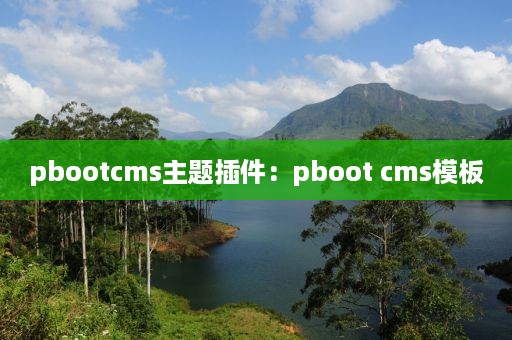 pbootcms主题插件：pboot cms模板