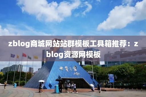 zblog商城网站站群模板工具箱推荐：zblog资源网模板