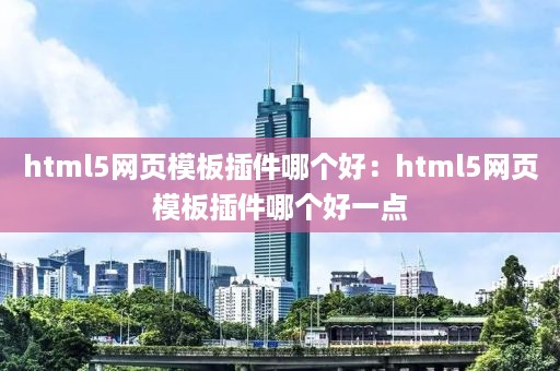 html5网页模板插件哪个好：html5网页模板插件哪个好一点