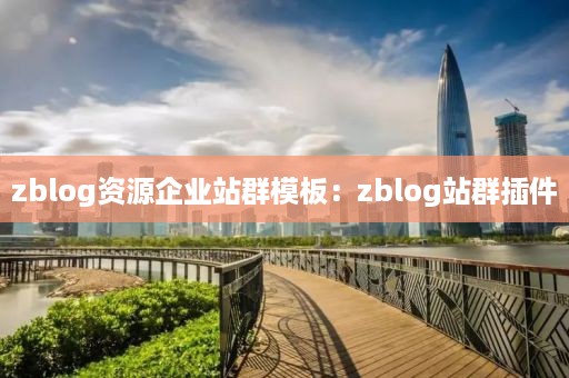 zblog资源企业站群模板：zblog站群插件